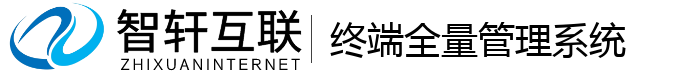 终端全量管理系统